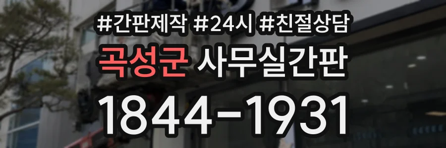 곡성군 사무실간판 상담 전화 1844-1931