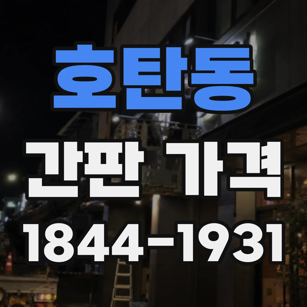호탄동 간판 가격