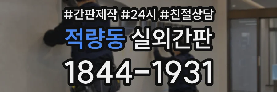 적량동 실외간판 상담 전화 1844-1931