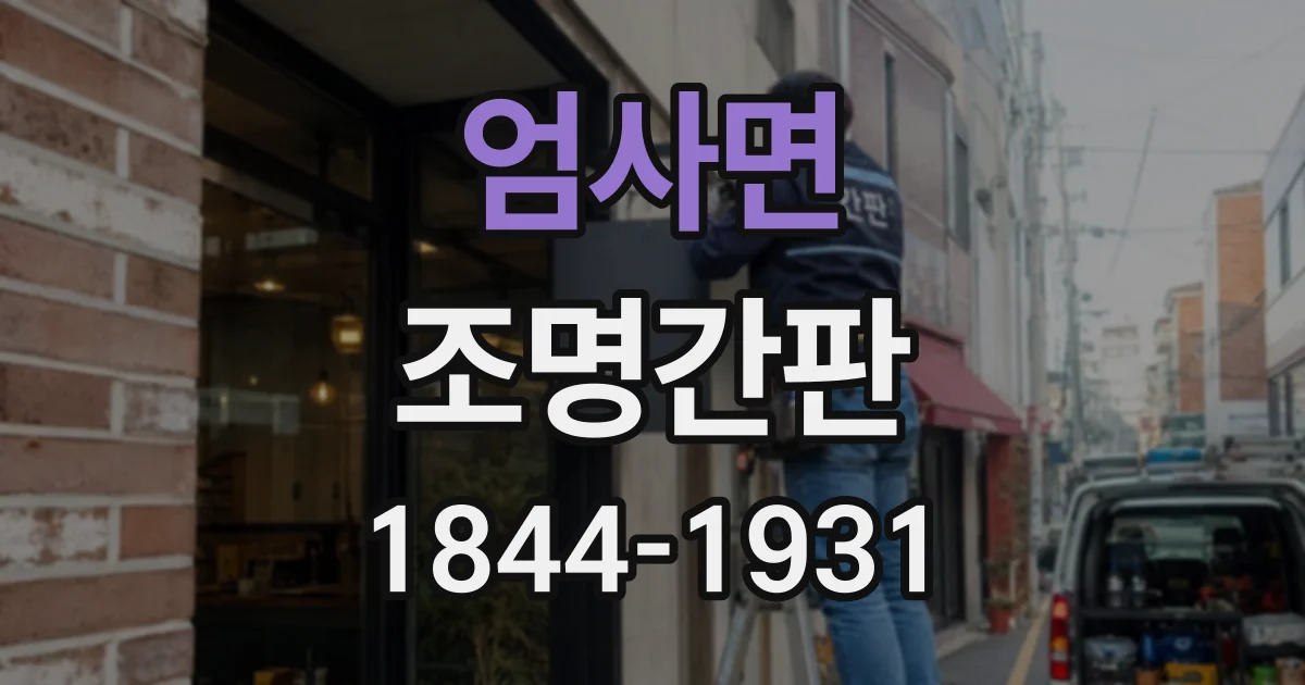 엄사면 조명간판
