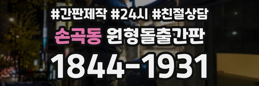 손곡동 원형돌출간판 상담 전화 1844-1931