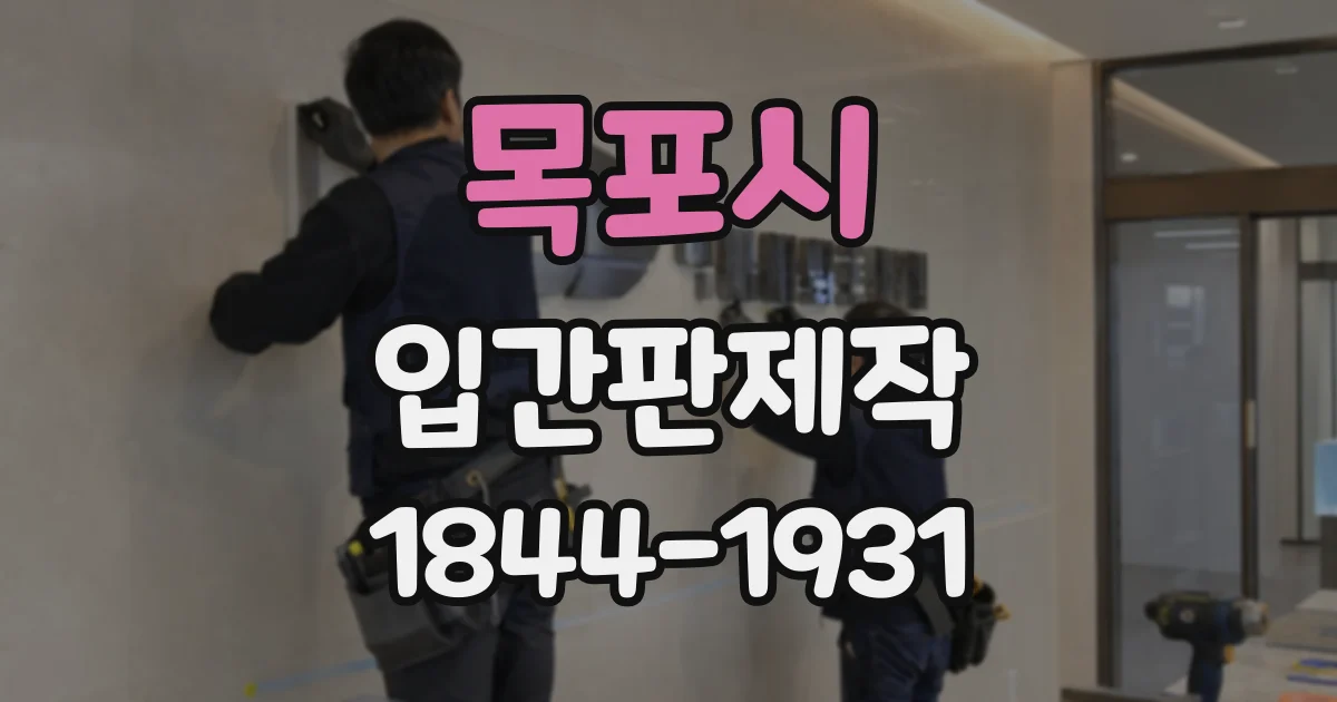 목포시 입간판제작