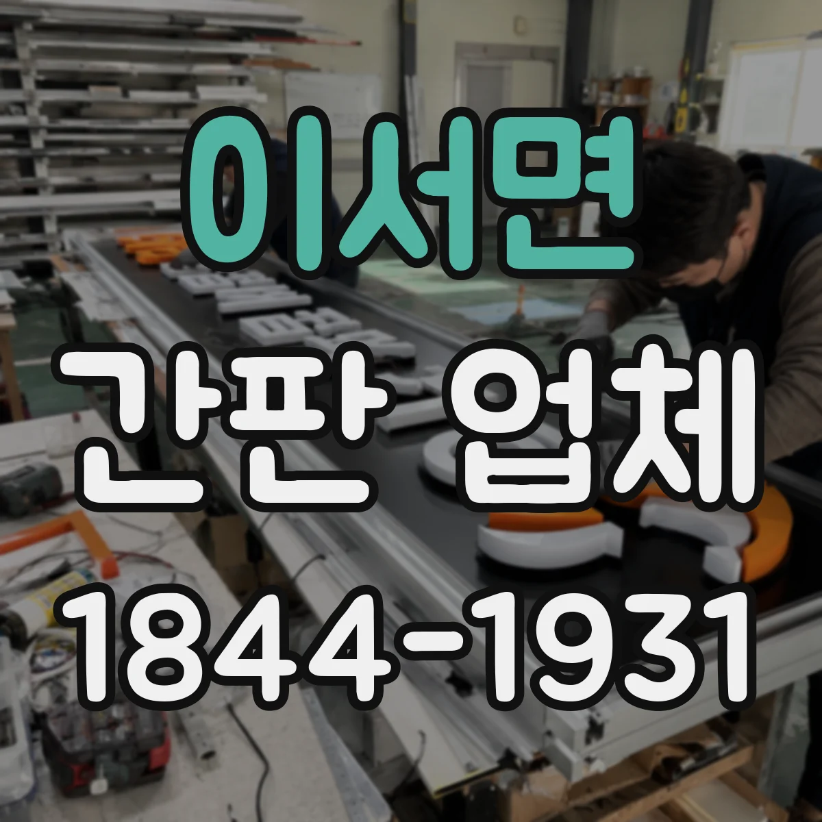 이서면 간판 업체