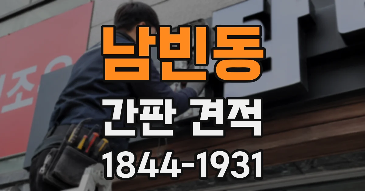 남빈동 간판 견적
