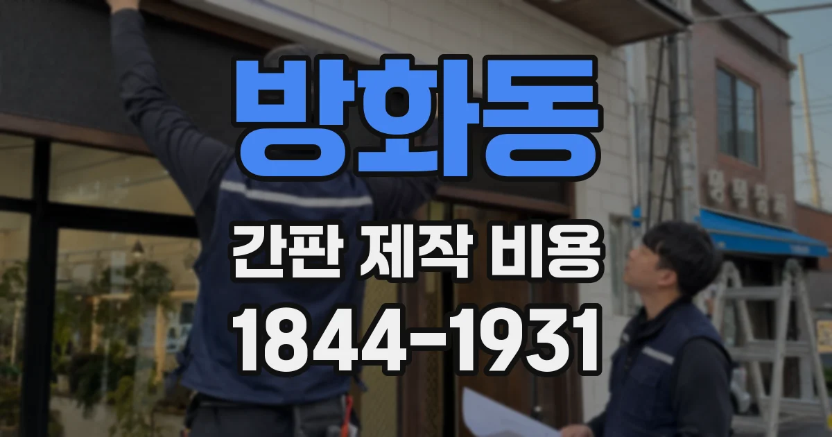 방화동 간판 제작 비용