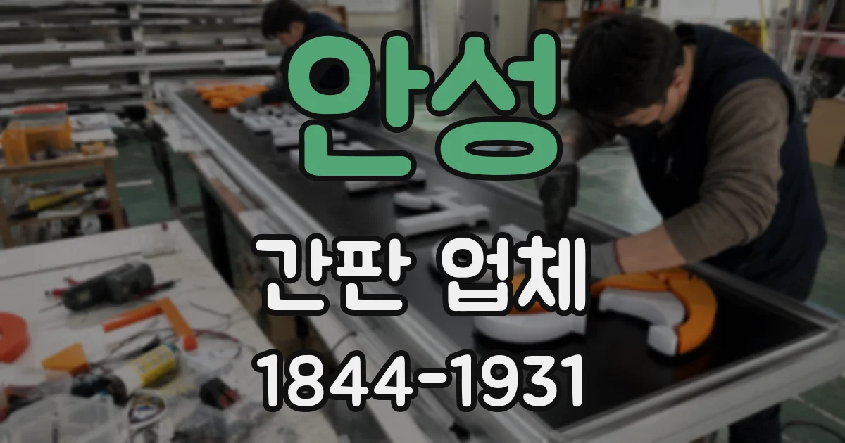 안성 간판 업체