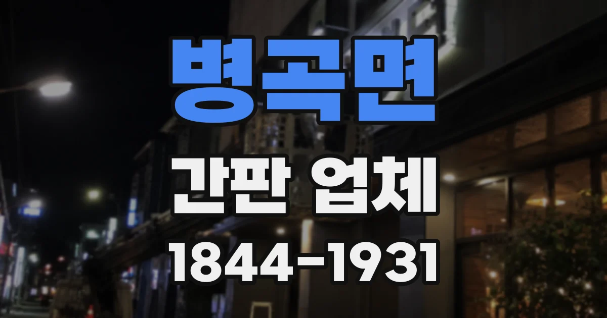 병곡면 간판 업체
