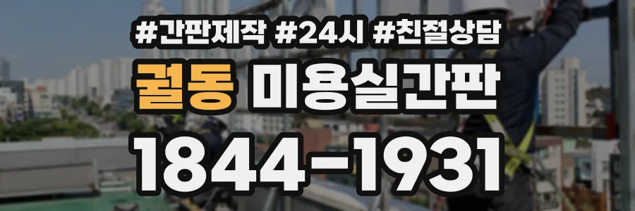 궐동 미용실간판 상담 전화 1844-1931