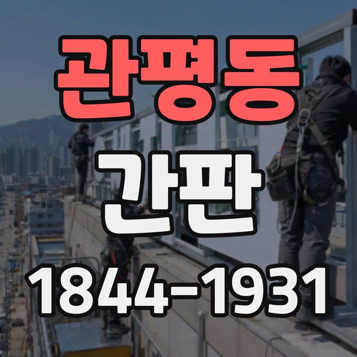 관평동 간판