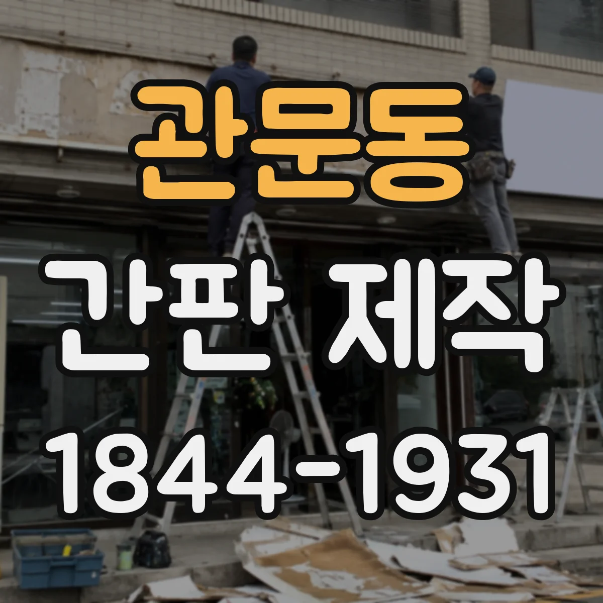 관문동 간판 제작