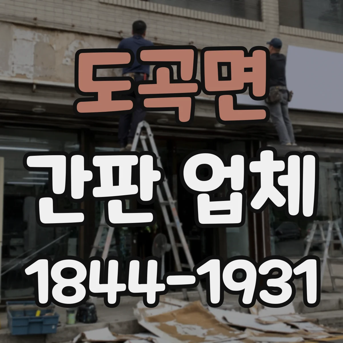 도곡면 간판 업체