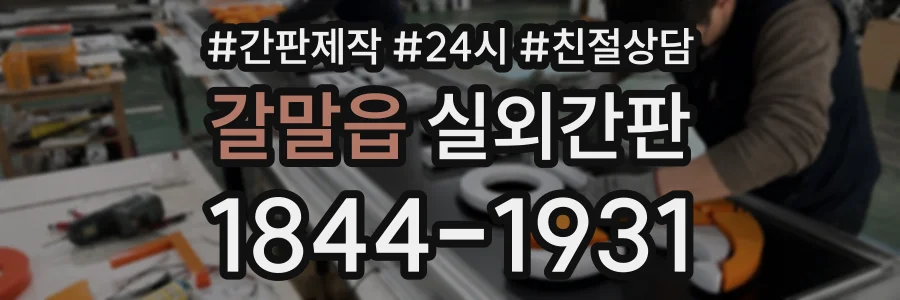 갈말읍 실외간판 상담 전화 1844-1931