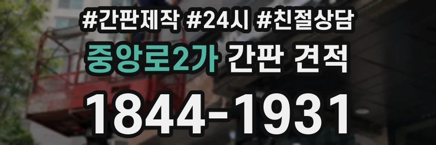 중앙로2가 간판 견적