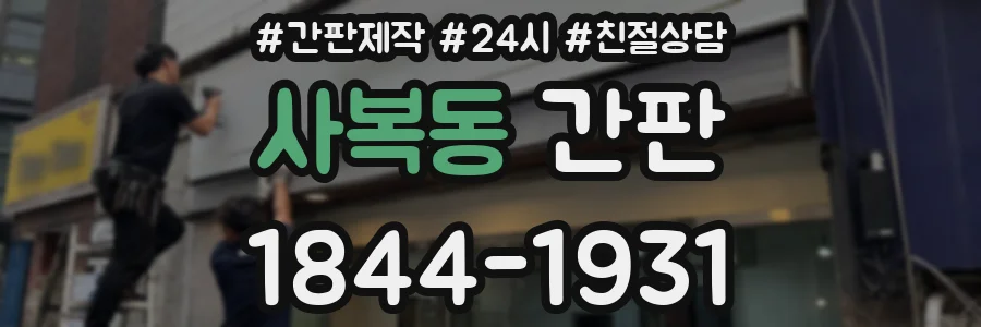 사복동 간판