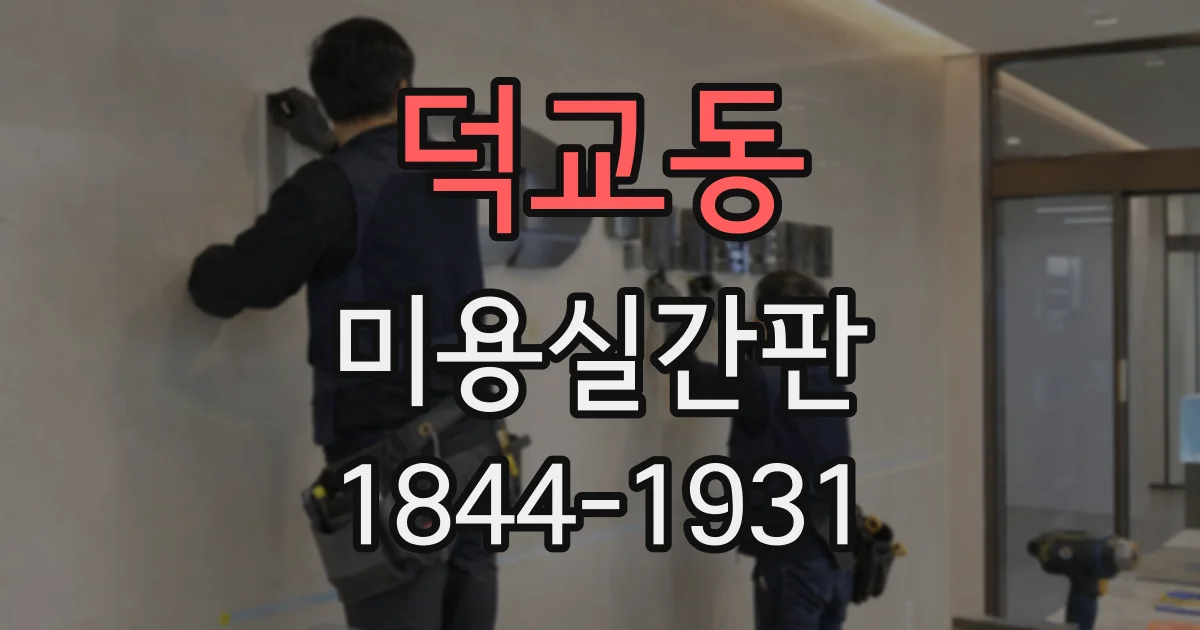 덕교동 미용실간판