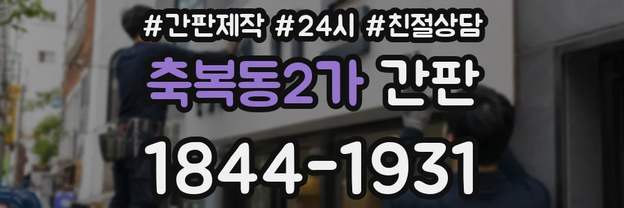축복동2가 간판
