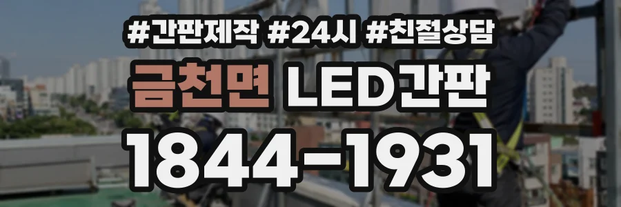 금천면 LED간판 상담 전화 1844-1931