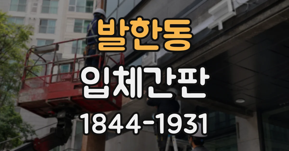 발한동 입체간판