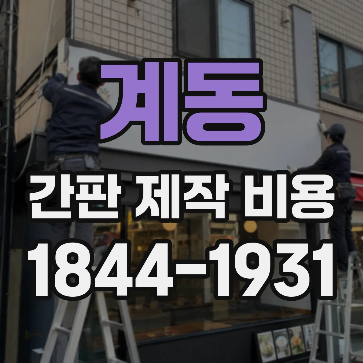 계동 간판 제작 비용