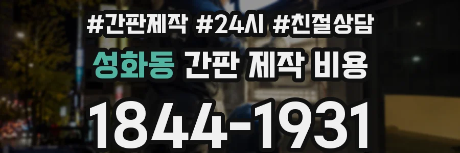성화동 간판 제작 비용