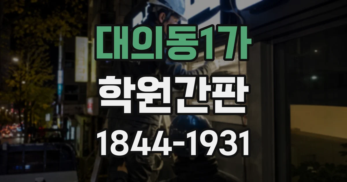 대의동1가 학원간판