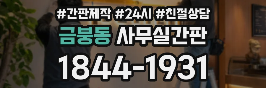 금붕동 사무실간판 상담 전화 1844-1931