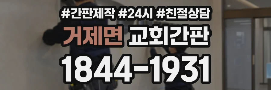 거제면 교회간판 상담 전화 1844-1931