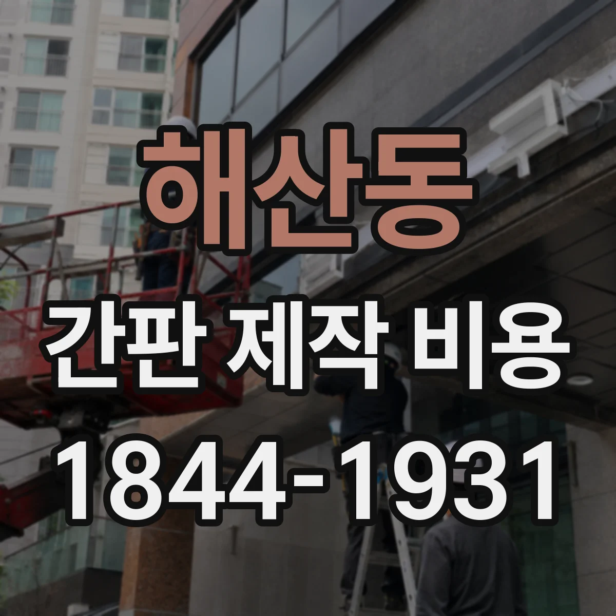 해산동 간판 제작 비용