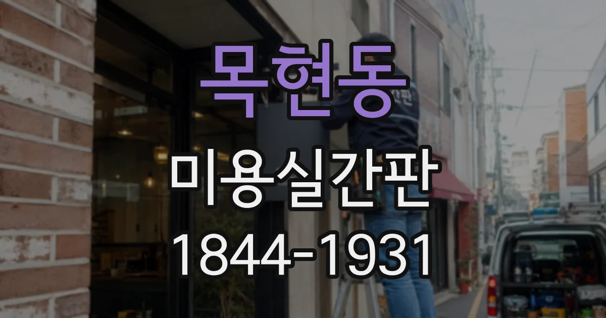 목현동 미용실간판