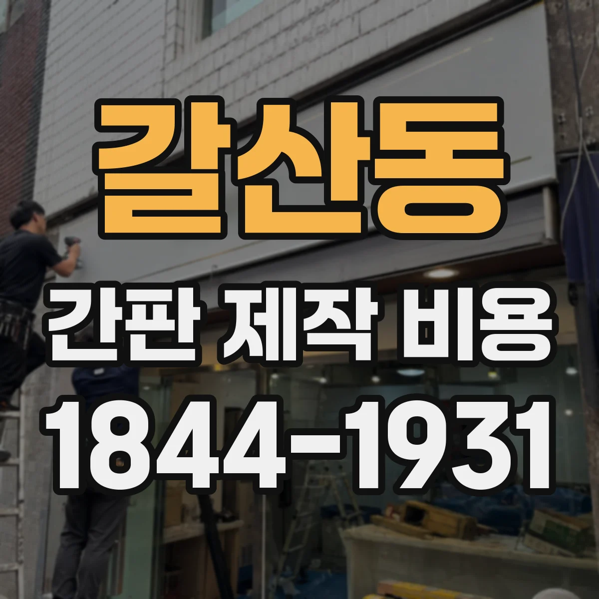 갈산동 간판 제작 비용