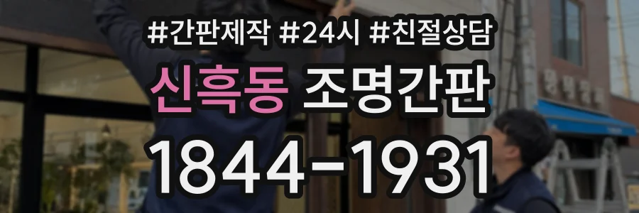 신흑동 조명간판 상담 전화 1844-1931