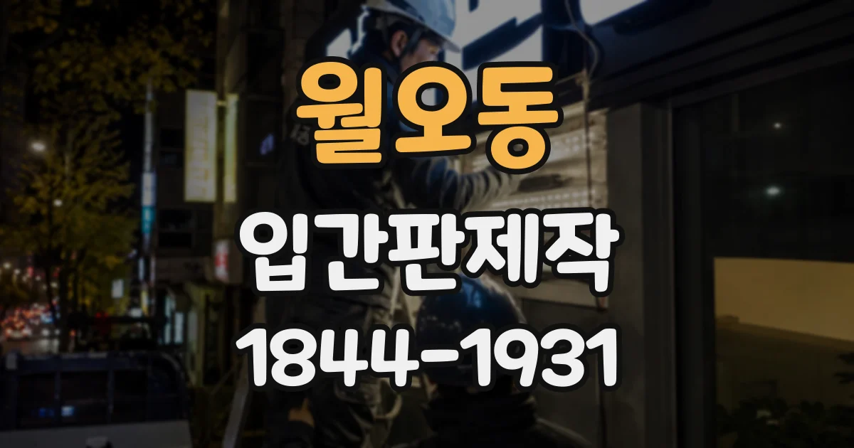 월오동 입간판제작