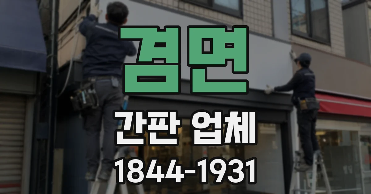 겸면 간판 업체