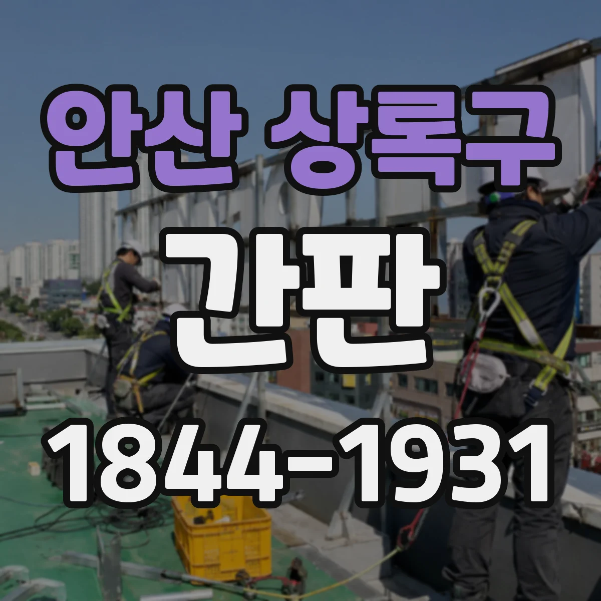 안산 상록구 간판