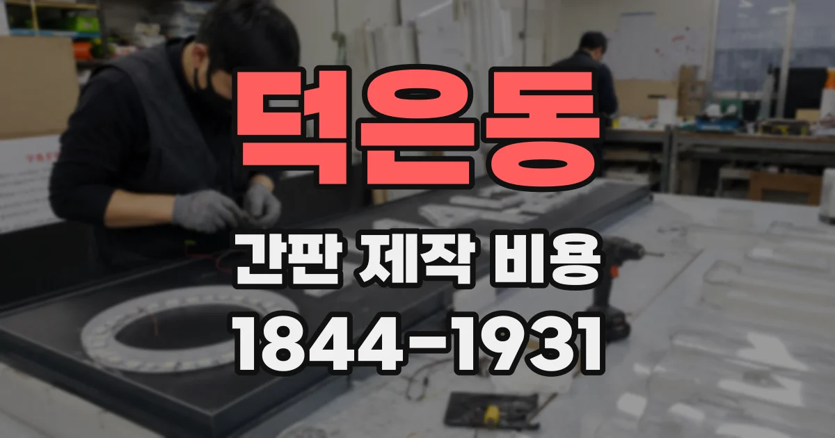 덕은동 간판 제작 비용