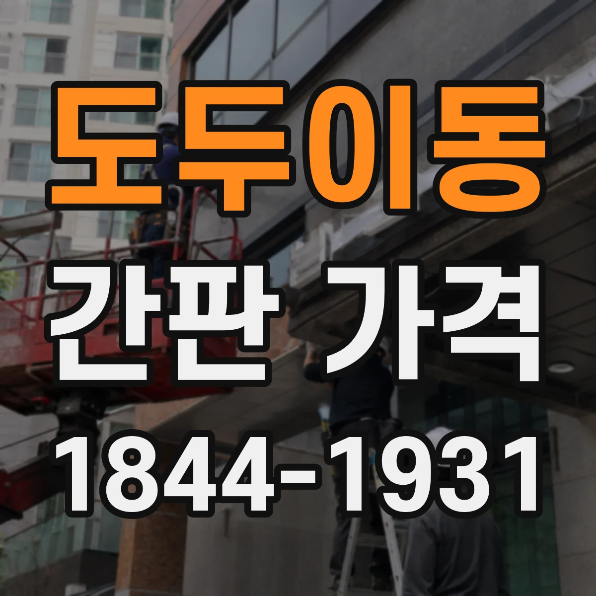 도두이동 간판 가격