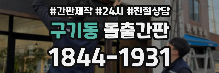 구기동 돌출간판 상담 전화 1844-1931