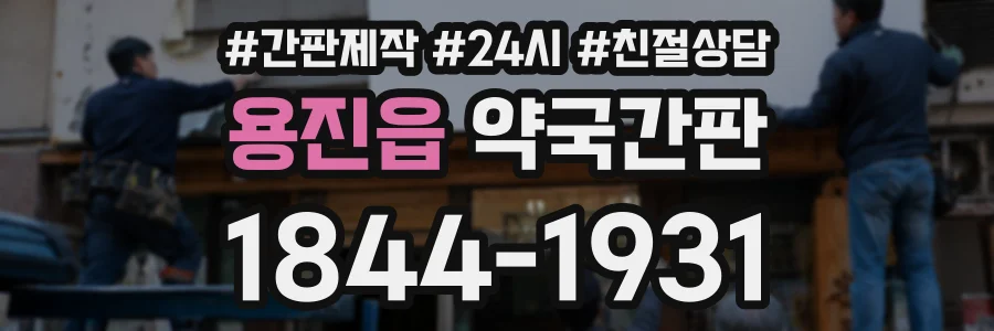 용진읍 약국간판 상담 전화 1844-1931