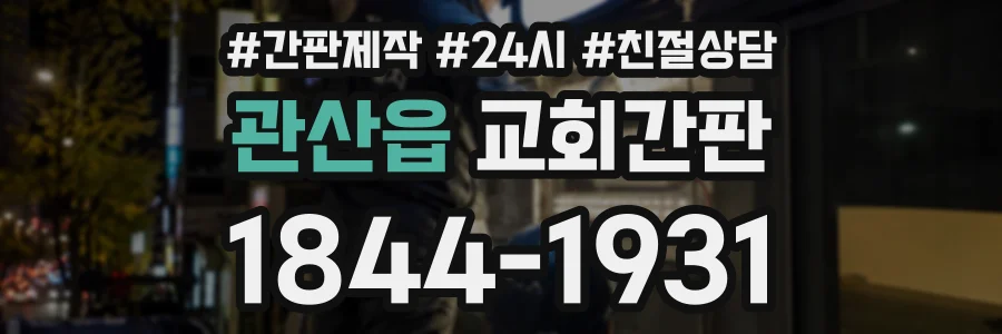 관산읍 교회간판 상담 전화 1844-1931