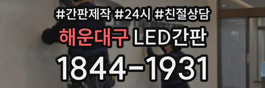 해운대구 LED간판 상담 전화 1844-1931
