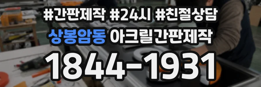 상봉암동 아크릴간판제작 상담 전화 1844-1931