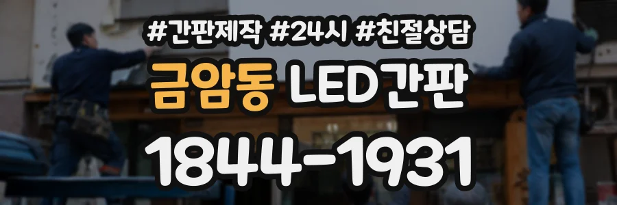 금암동 LED간판 상담 전화 1844-1931