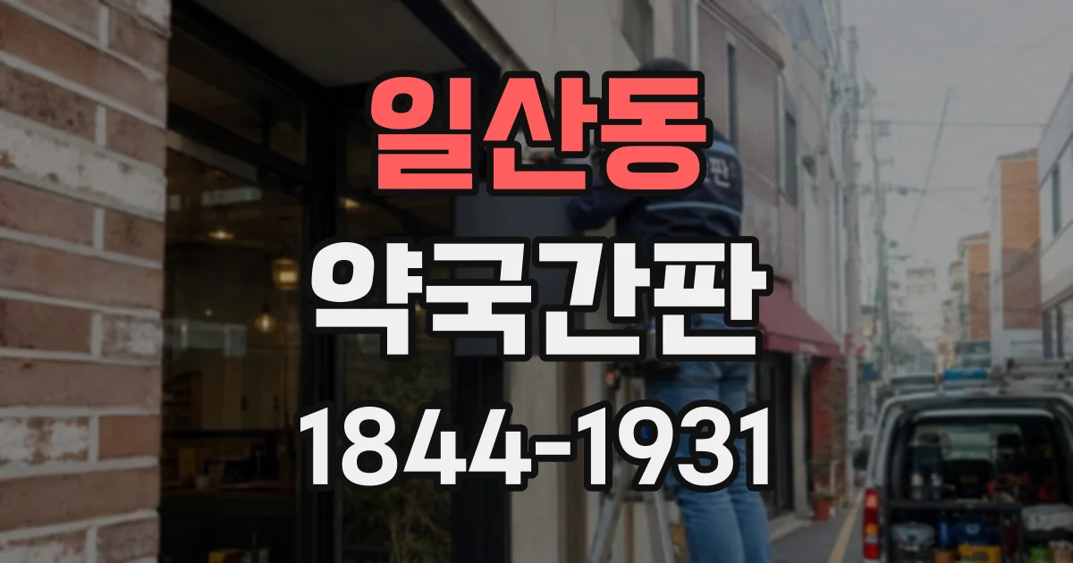 일산동 약국간판