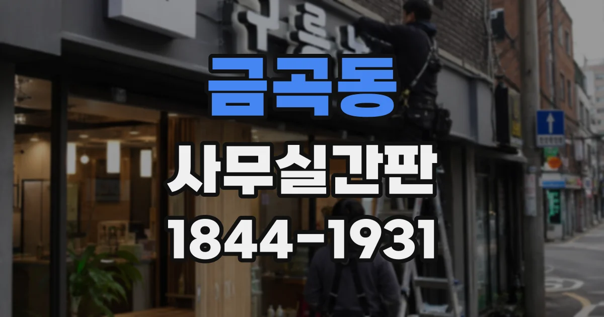 금곡동 사무실간판