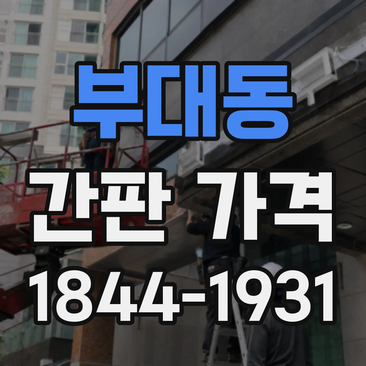 부대동 간판 가격