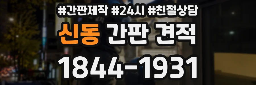 신동 간판 견적