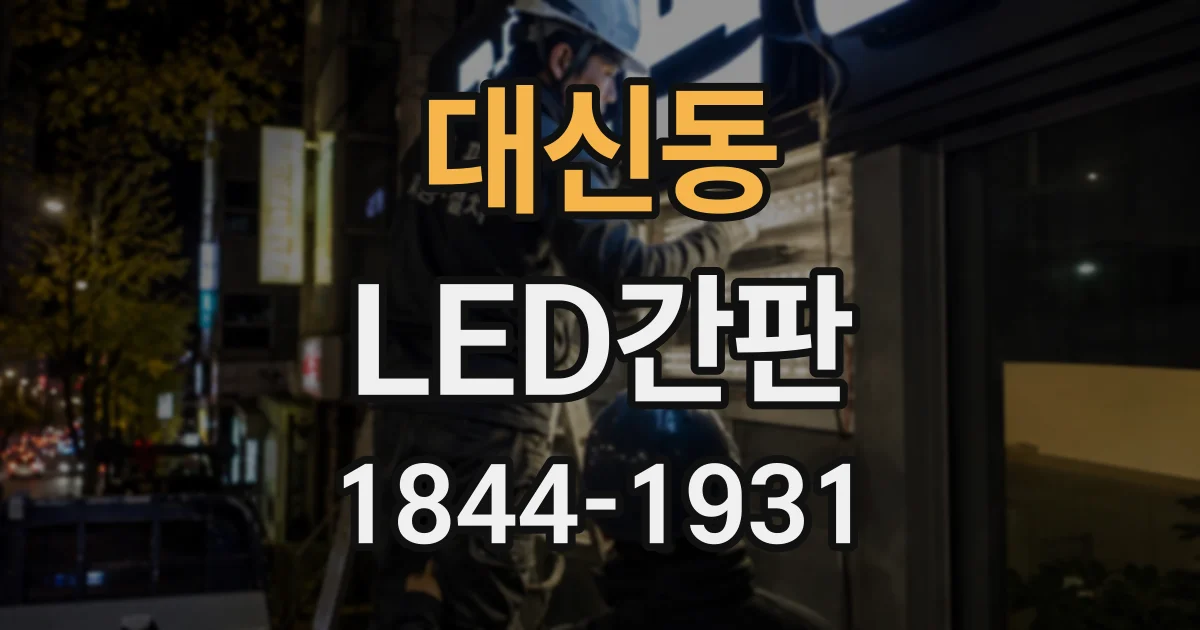 대신동 LED간판