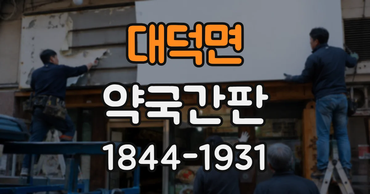 대덕면 약국간판