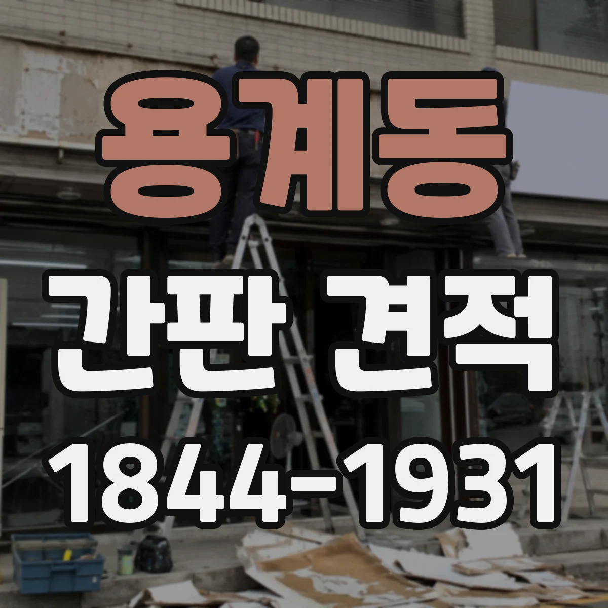 용계동 간판 견적