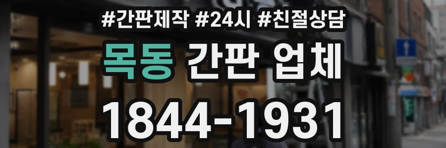 목동 간판 업체
